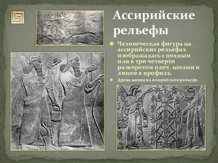 Ассирийские рельефы Человеческая фигура на ассирийских рельефах изображалась с полным или в три