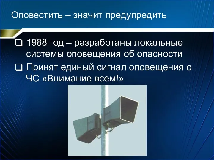 Оповестить – значит предупредить 1988 год – разработаны локальные системы