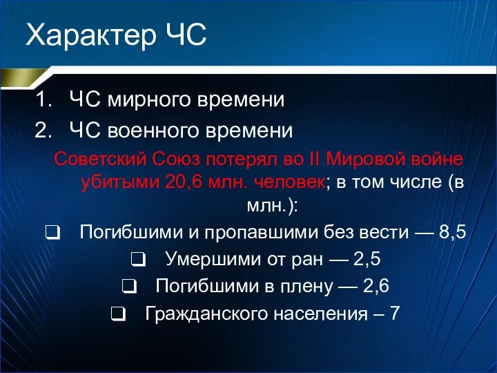 Характер ЧС ЧС мирного времени ЧС военного времени Советский Союз