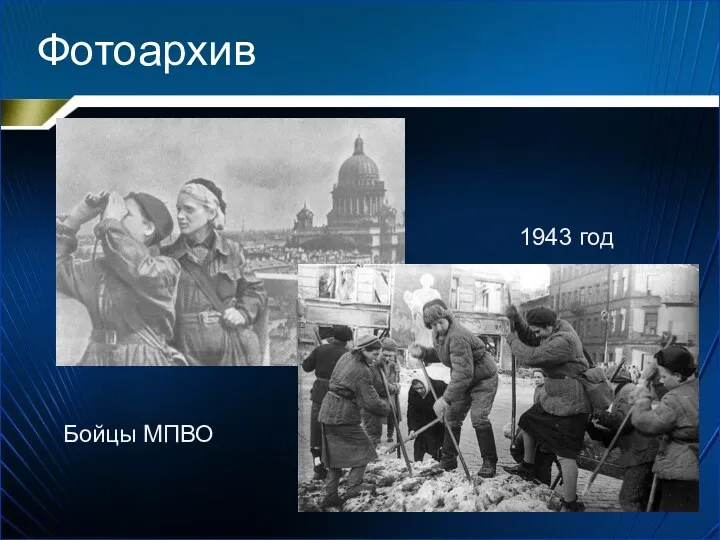 Фотоархив Бойцы МПВО 1943 год