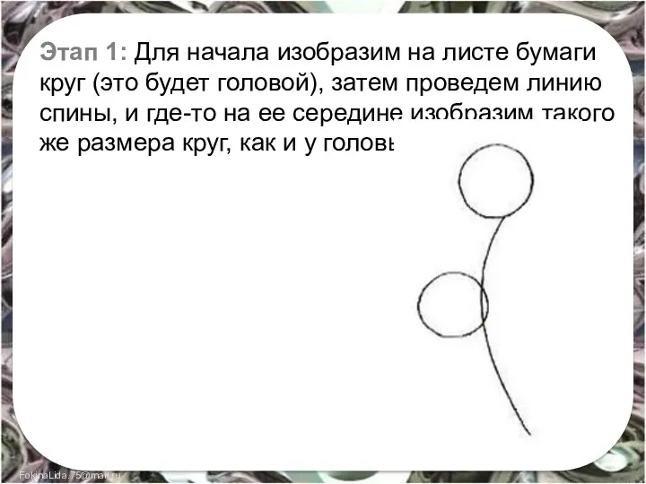 Этап 1: Для начала изобразим на листе бумаги круг (это будет головой), затем