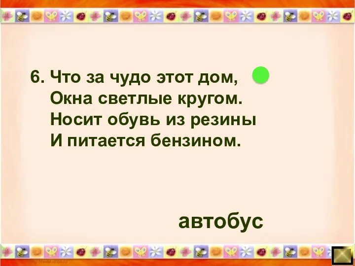 6. Что за чудо этот дом, Окна светлые кругом. Носит