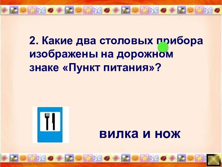 вилка и нож 2. Какие два столовых прибора изображены на дорожном знаке «Пункт питания»?