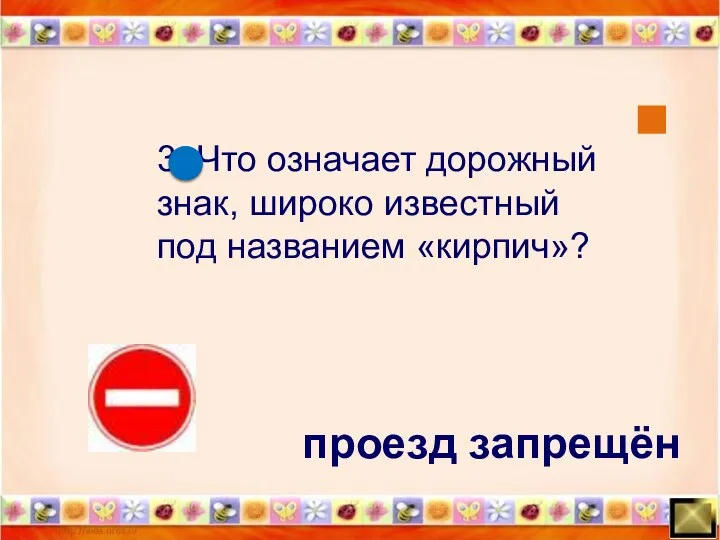 проезд запрещён 3. Что означает дорожный знак, широко известный под названием «кирпич»?