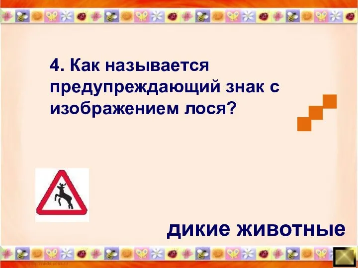 дикие животные 4. Как называется предупреждающий знак с изображением лося?