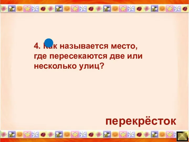 4. Как называется место, где пересекаются две или несколько улиц? перекрёсток