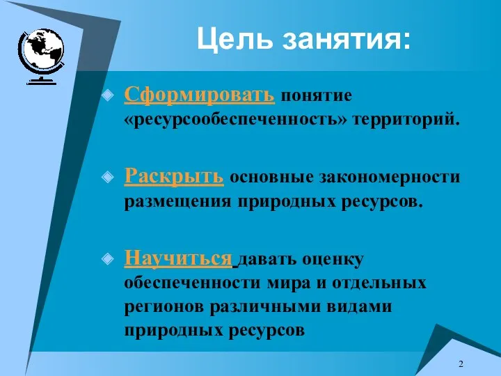 Цель занятия: Сформировать понятие «ресурсообеспеченность» территорий. Раскрыть основные закономерности размещения