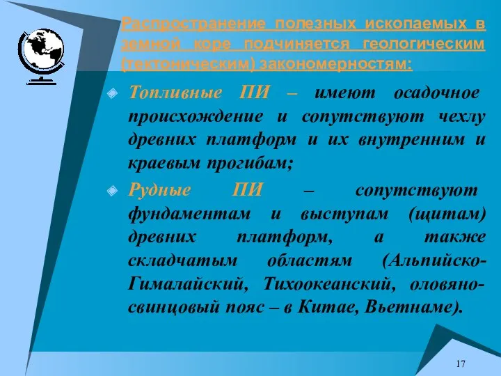 Распространение полезных ископаемых в земной коре подчиняется геологическим (тектоническим) закономерностям: