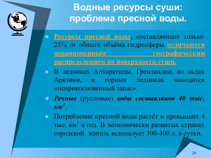 Водные ресурсы суши: проблема пресной воды. Ресурсы пресной воды, составляющие