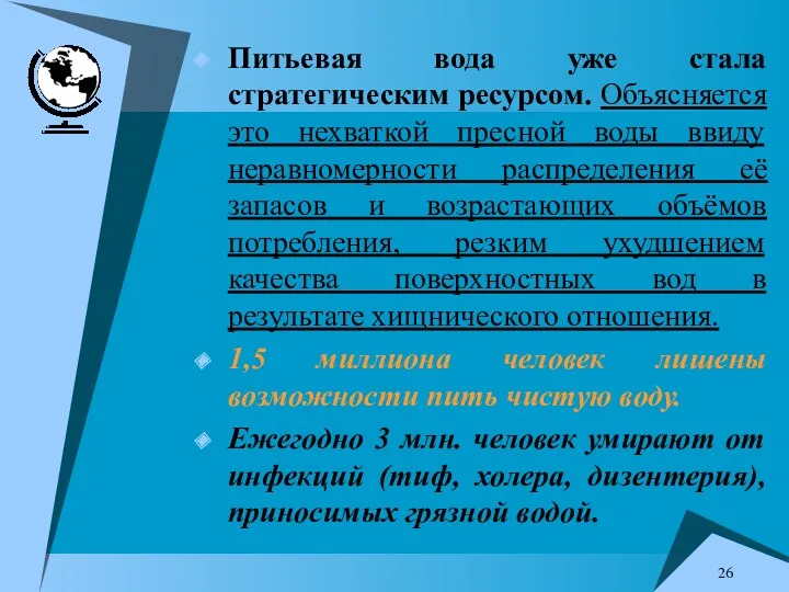 Питьевая вода уже стала стратегическим ресурсом. Объясняется это нехваткой пресной