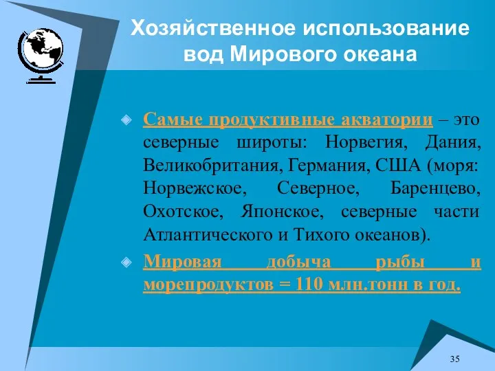 Хозяйственное использование вод Мирового океана Самые продуктивные акватории – это