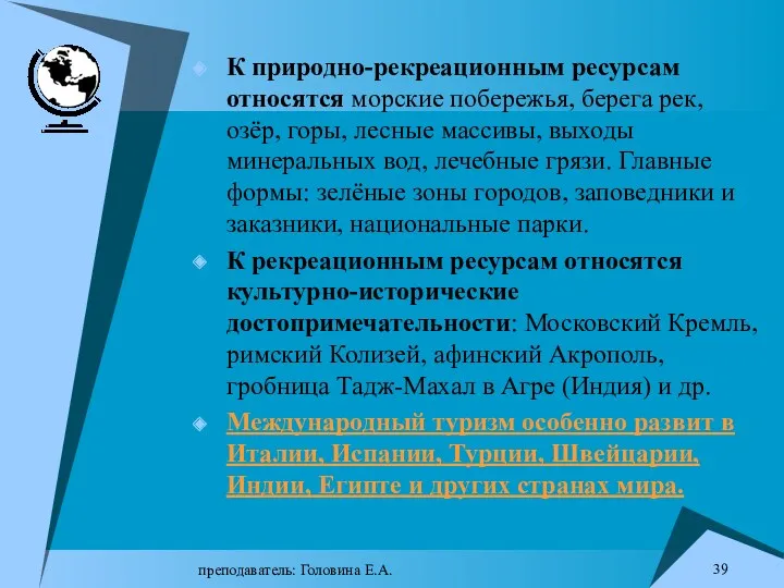 преподаватель: Головина Е.А. К природно-рекреационным ресурсам относятся морские побережья, берега