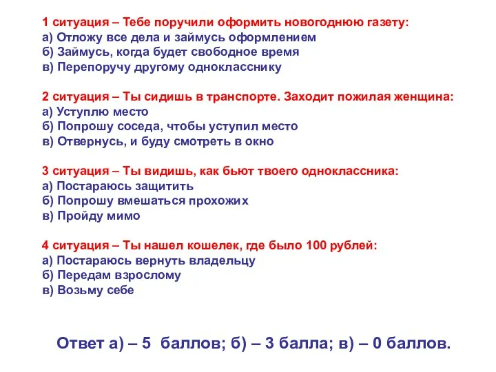 1 ситуация – Тебе поручили оформить новогоднюю газету: а) Отложу