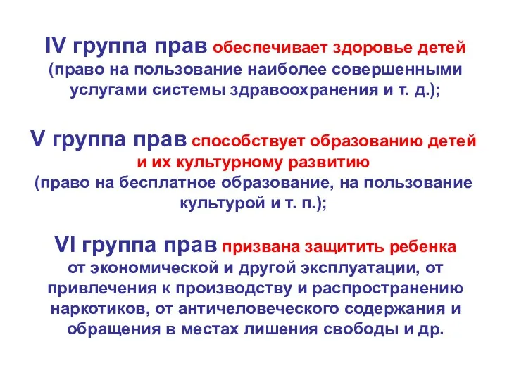 IV группа прав обеспечивает здоровье детей (право на пользование наиболее