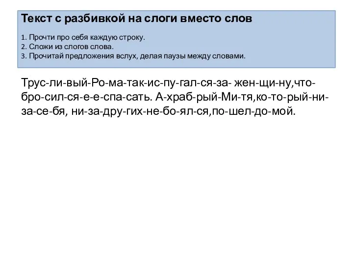 Текст с разбивкой на слоги вместо слов 1. Прочти про