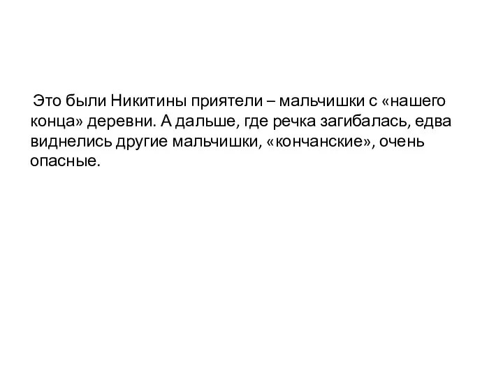 Это были Никитины приятели – мальчишки с «нашего конца» деревни.