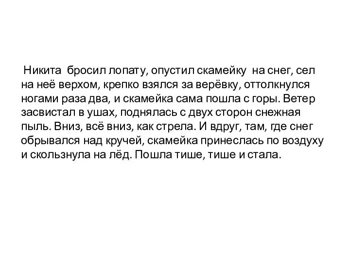 Никита бросил лопату, опустил скамейку на снег, сел на неё