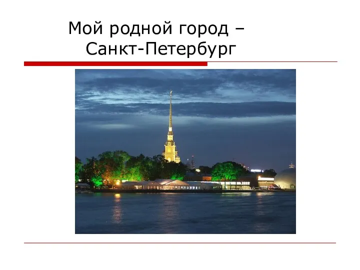 Мой родной город – Санкт-Петербург