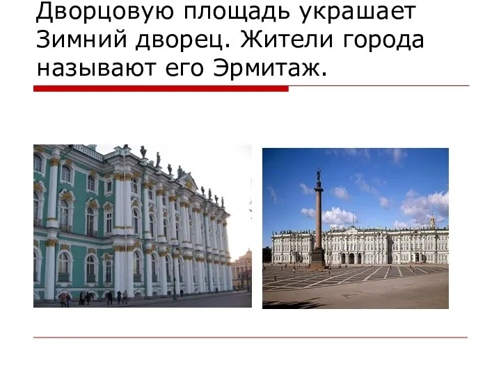 Дворцовую площадь украшает Зимний дворец. Жители города называют его Эрмитаж.
