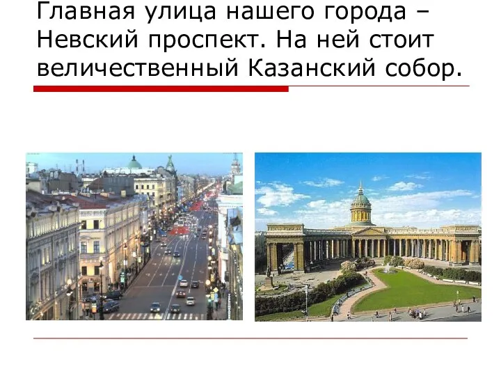 Главная улица нашего города – Невский проспект. На ней стоит величественный Казанский собор.