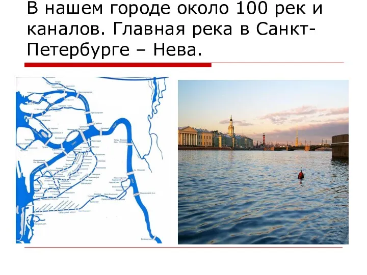 В нашем городе около 100 рек и каналов. Главная река в Санкт-Петербурге – Нева.