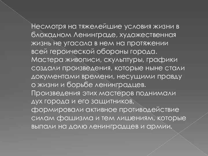 Несмотря на тяжелейшие условия жизни в блокадном Ленинграде, художественная жизнь