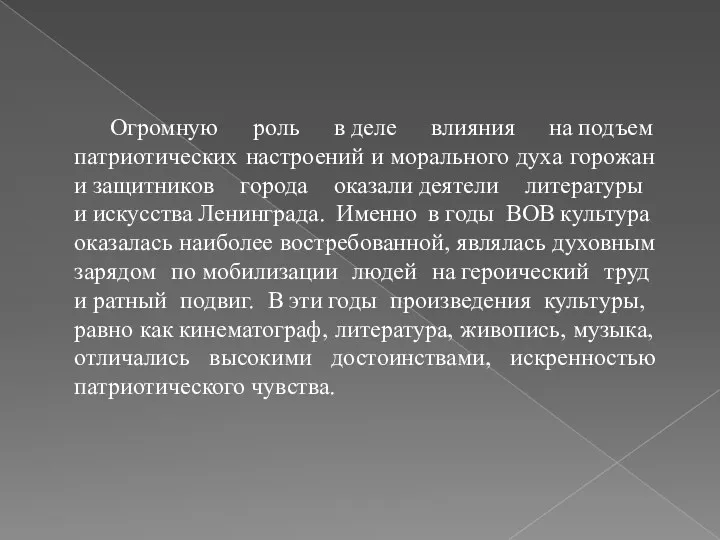 Огромную роль в деле влияния на подъем патриотических настроений и