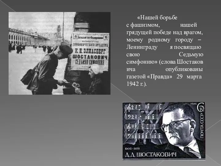 «Нашей борьбе с фашизмом, нашей грядущей победе над врагом, моему