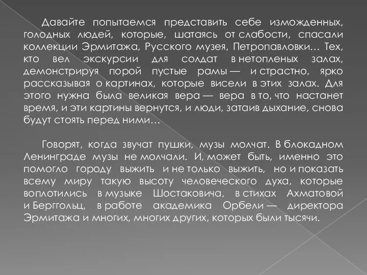 Давайте попытаемся представить себе изможденных, голодных людей, которые, шатаясь от