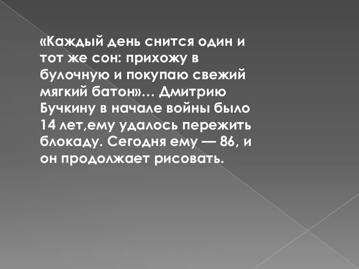 «Каждый день снится один и тот же сон: прихожу в