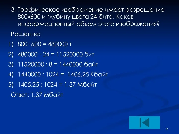 3. Графическое изображение имеет разрешение 800х600 и глубину цвета 24