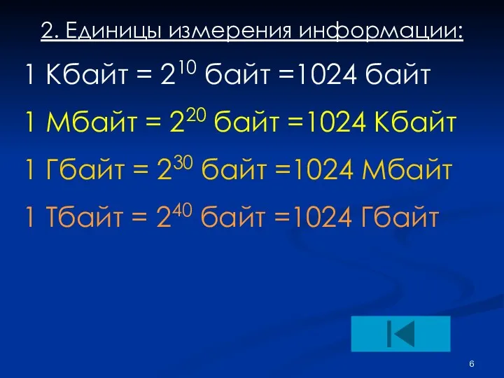 2. Единицы измерения информации: 1 Кбайт = 210 байт =1024