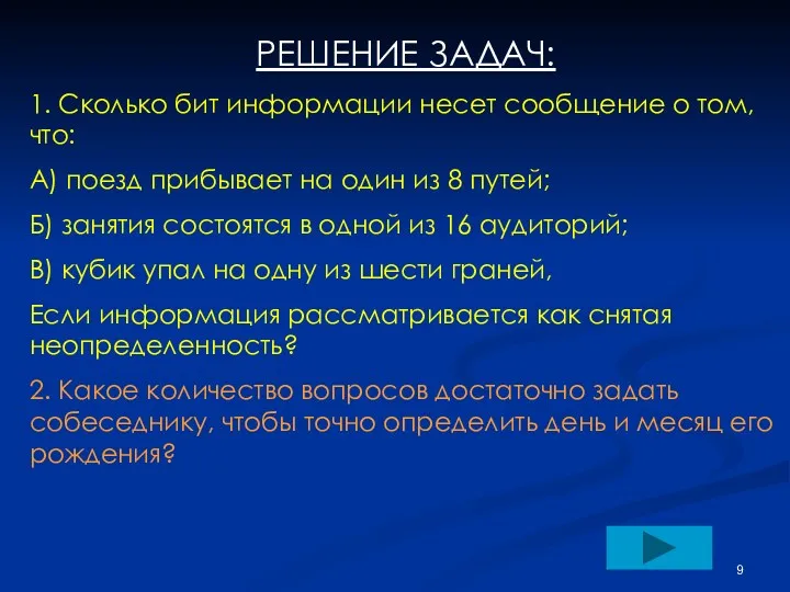 РЕШЕНИЕ ЗАДАЧ: 1. Сколько бит информации несет сообщение о том,