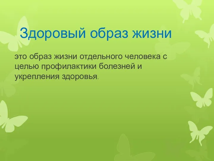 Здоровый образ жизни это образ жизни отдельного человека с целью профилактики болезней и укрепления здоровья.