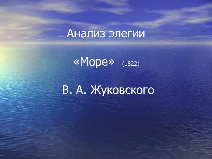 Анализ элегии В.А. Жуковского Море Литература 9 класс