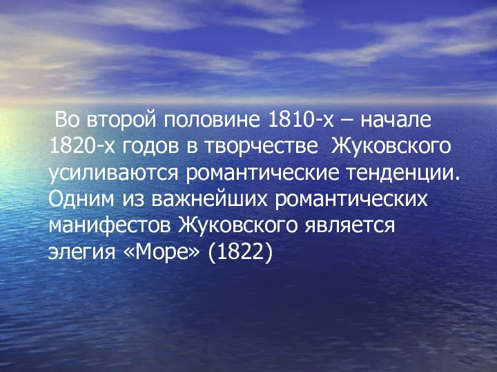 Во второй половине 1810-х – начале 1820-х годов в творчестве Жуковского усиливаются романтические