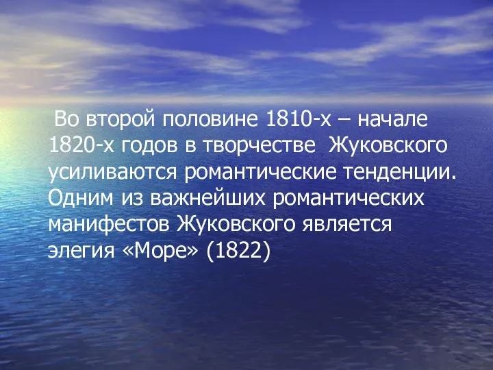 Во второй половине 1810-х – начале 1820-х годов в творчестве