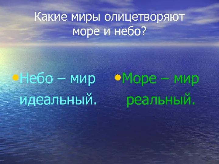 Какие миры олицетворяют море и небо? Небо – мир идеальный. Море – мир реальный.