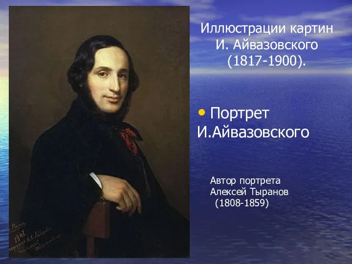 Иллюстрации картин И. Айвазовского (1817-1900). Портрет И.Айвазовского Автор портрета Алексей Тыранов (1808-1859)