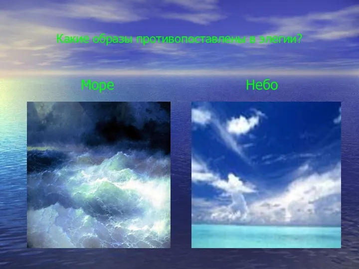 Какие образы противопоставлены в элегии? Море Небо