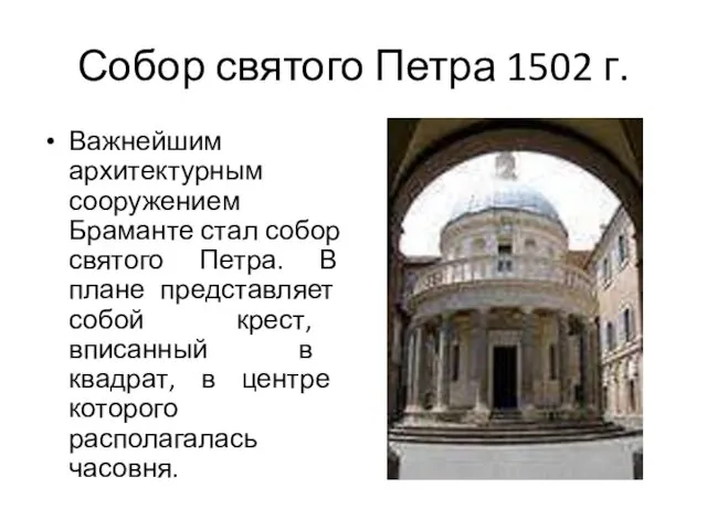 Собор святого Петра 1502 г. Важнейшим архитектурным сооружением Браманте стал