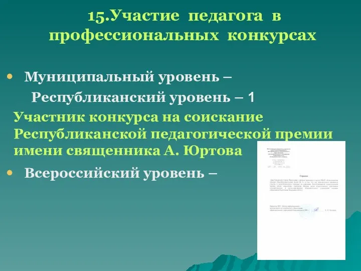 15.Участие педагога в профессиональных конкурсах Муниципальный уровень – Республиканский уровень – 1 Участник