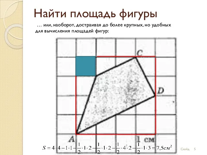 Найти площадь фигуры … или, наоборот, достраивая до более крупных,