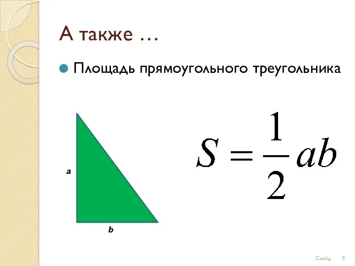 А также … Площадь прямоугольного треугольника a b Слайд