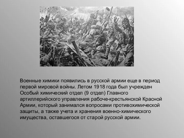 Военные химики появились в русской армии еще в период первой