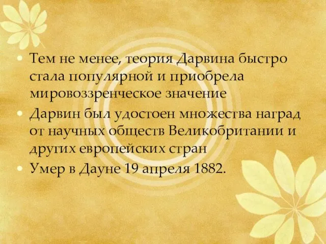 Тем не менее, теория Дарвина быстро стала популярной и приобрела