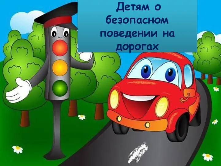 Детям о безопасном поведении на дорогах