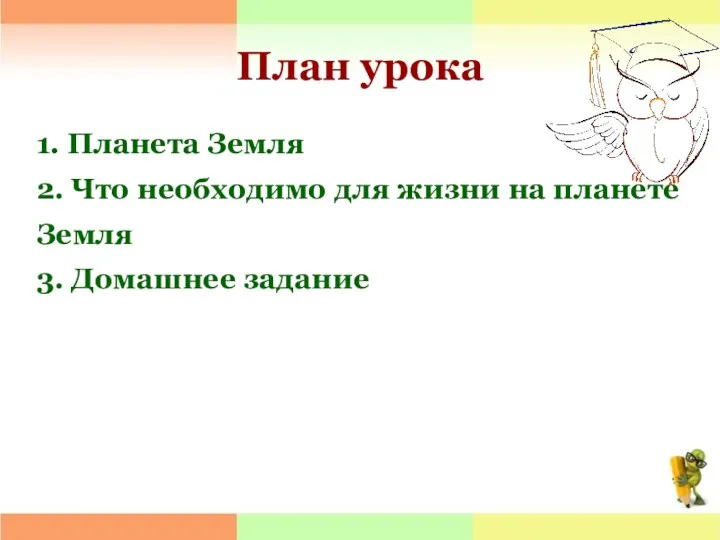 План урока 1. Планета Земля 2. Что необходимо для жизни на планете Земля 3. Домашнее задание