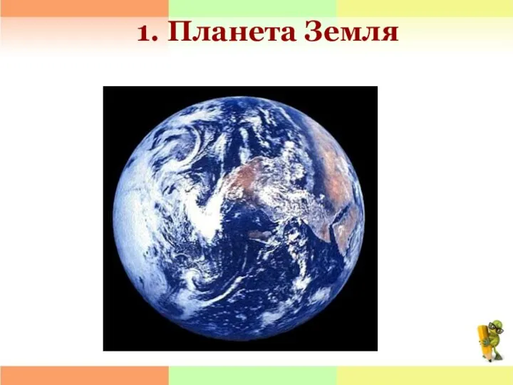 1. Планета Земля