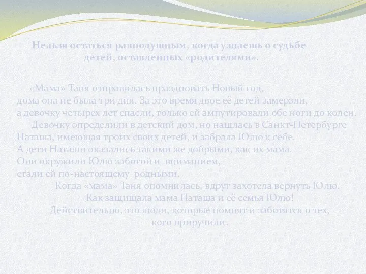 Нельзя остаться равнодушным, когда узнаешь о судьбе детей, оставленных «родителями».